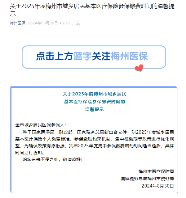 周知！2025年度梅州城乡居民医保参保缴费时间延后